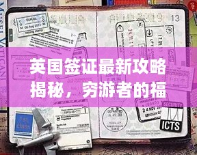 英國簽證最新攻略揭秘，窮游者的福音通道開啟！