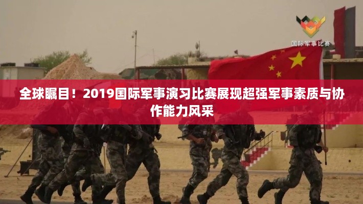 全球矚目！2019國際軍事演習比賽展現超強軍事素質與協作能力風采