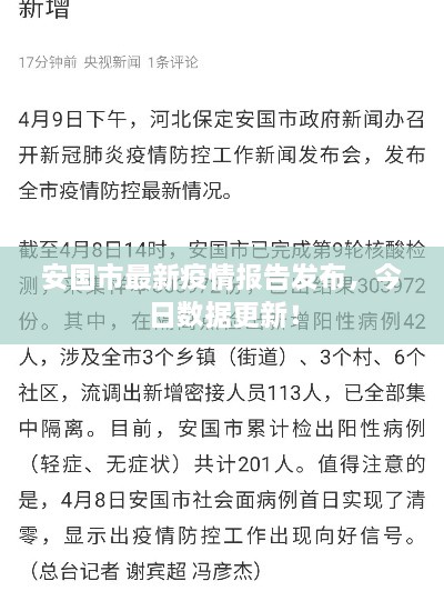 安國市最新疫情報告發(fā)布，今日數(shù)據(jù)更新！