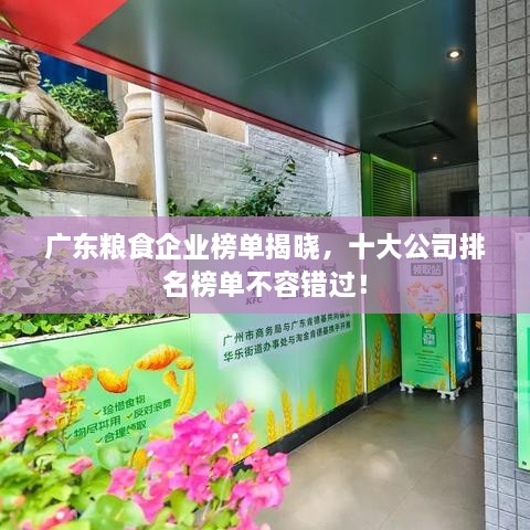 廣東糧食企業(yè)榜單揭曉，十大公司排名榜單不容錯過！