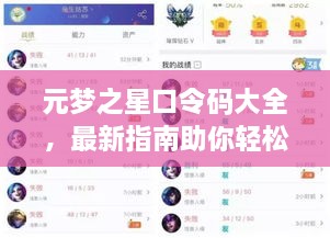 元夢之星口令碼大全，最新指南助你輕松獲取獎勵(lì)！