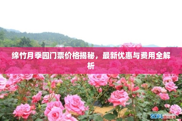 綿竹月季園門票價(jià)格揭秘，最新優(yōu)惠與費(fèi)用全解析