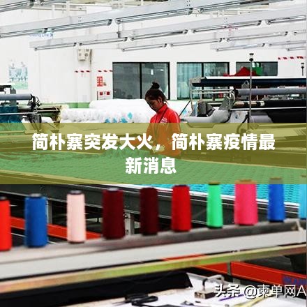 簡(jiǎn)樸寨突發(fā)大火，簡(jiǎn)樸寨疫情最新消息 