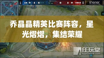 喬晶晶精英比賽陣容，星光熠熠，集結(jié)榮耀