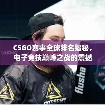 CSGO賽事全球排名揭秘，電子競技巔峰之戰(zhàn)的震撼力量！