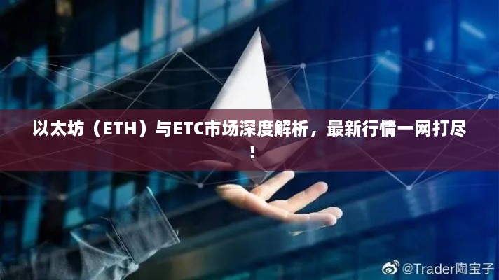 以太坊（ETH）與ETC市場(chǎng)深度解析，最新行情一網(wǎng)打盡！