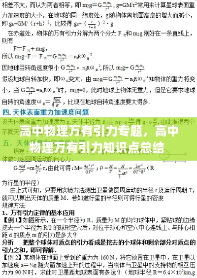 高中物理萬有引力專題，高中物理萬有引力知識點總結(jié) 