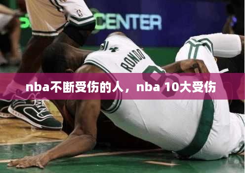 nba不斷受傷的人，nba 10大受傷 