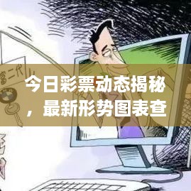 今日彩票動(dòng)態(tài)揭秘，最新形勢(shì)圖表查詢，把握投注機(jī)遇！