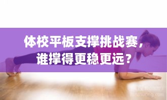 體校平板支撐挑戰(zhàn)賽，誰撐得更穩(wěn)更遠？