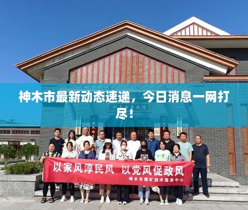 神木市最新動(dòng)態(tài)速遞，今日消息一網(wǎng)打盡！