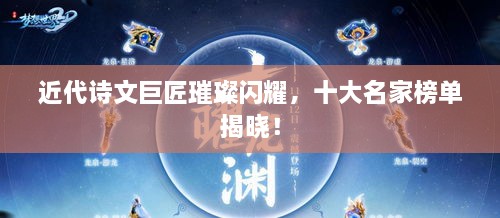 近代詩(shī)文巨匠璀璨閃耀，十大名家榜單揭曉！