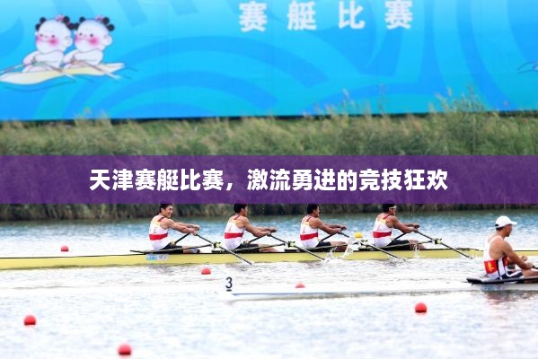 天津賽艇比賽，激流勇進(jìn)的競技狂歡