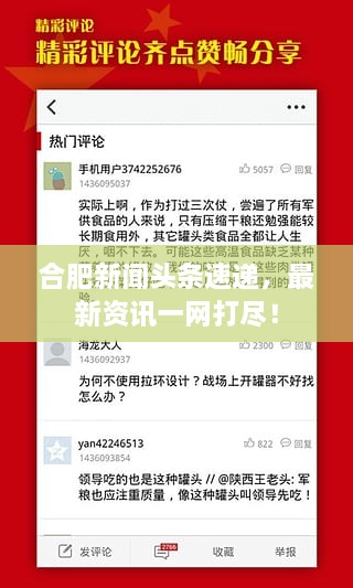 合肥新聞頭條速遞，最新資訊一網(wǎng)打盡！