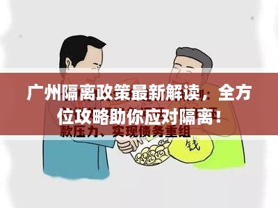 廣州隔離政策最新解讀，全方位攻略助你應(yīng)對隔離！