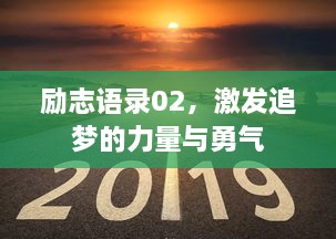 勵志語錄02，激發(fā)追夢的力量與勇氣