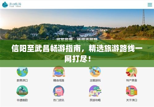 信陽至武昌暢游指南，精選旅游路線一網(wǎng)打盡！