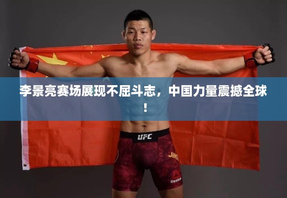 李景亮賽場展現(xiàn)不屈斗志，中國力量震撼全球！