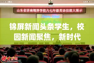 錦屏新聞頭條學(xué)生，校園新聞聚焦，新時代下的青春風(fēng)采