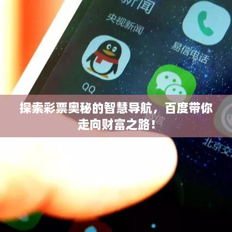 探索彩票奧秘的智慧導航，百度帶你走向財富之路！