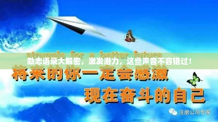 勵(lì)志語(yǔ)錄大解密，激發(fā)潛力，這些聲音不容錯(cuò)過(guò)！