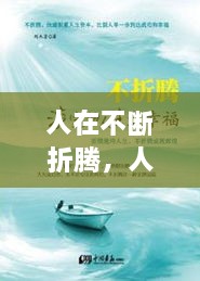 人在不斷折騰，人生在于折騰,折騰對了,你就成功了 