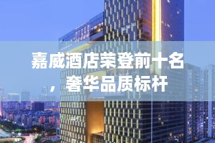 嘉威酒店榮登前十名，奢華品質標桿