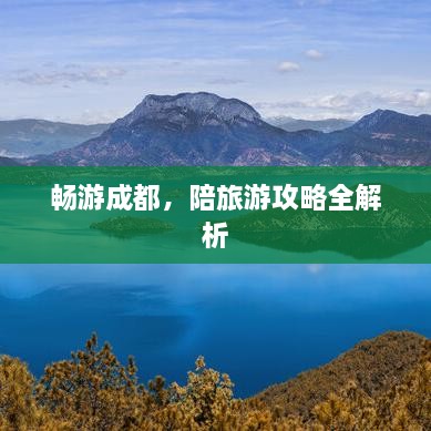 暢游成都，陪旅游攻略全解析