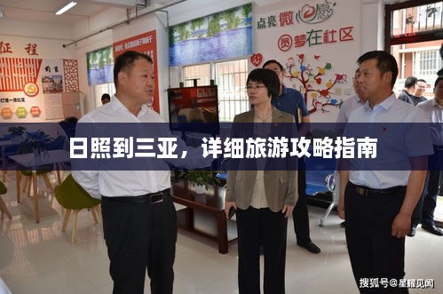 日照到三亞，詳細(xì)旅游攻略指南