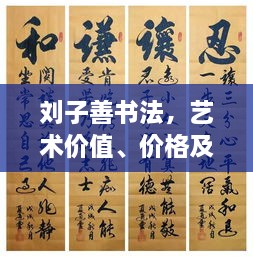 劉子善書法，藝術(shù)價(jià)值、價(jià)格及收藏投資熱點(diǎn)