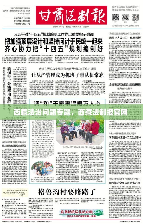 西藏法治問題專題，西藏法制報官網(wǎng) 