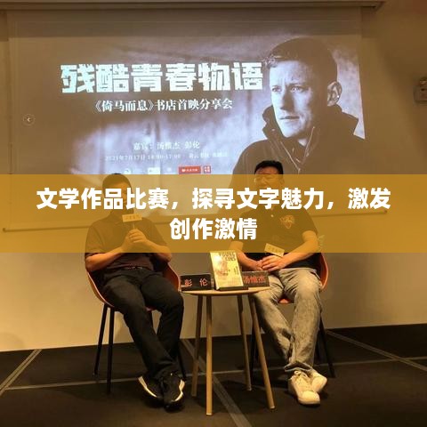 文學(xué)作品比賽，探尋文字魅力，激發(fā)創(chuàng)作激情