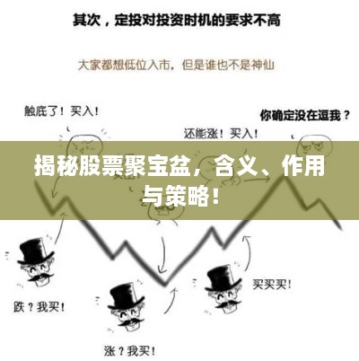 揭秘股票聚寶盆，含義、作用與策略！