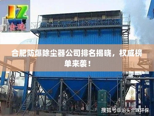 合肥防爆除塵器公司排名揭曉，權(quán)威榜單來襲！