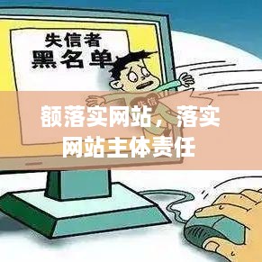 額落實網(wǎng)站，落實網(wǎng)站主體責(zé)任 