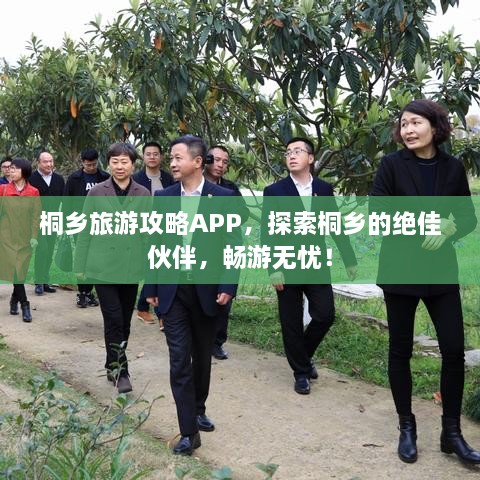 桐鄉(xiāng)旅游攻略APP，探索桐鄉(xiāng)的絕佳伙伴，暢游無憂！