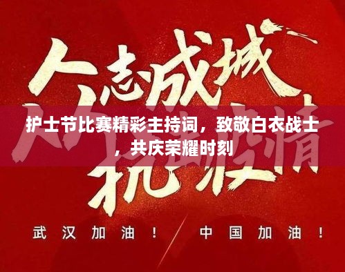 護士節(jié)比賽精彩主持詞，致敬白衣戰(zhàn)士，共慶榮耀時刻