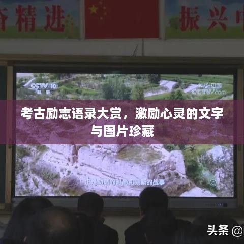 考古勵(lì)志語錄大賞，激勵(lì)心靈的文字與圖片珍藏