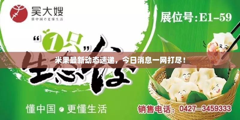米果最新動態(tài)速遞，今日消息一網(wǎng)打盡！