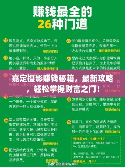 嘉定攝影賺錢秘籍，最新攻略，輕松掌握財(cái)富之門！