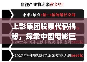 上影集團股票代碼揭秘，探索中國電影巨頭資本市場之路的獨家解析