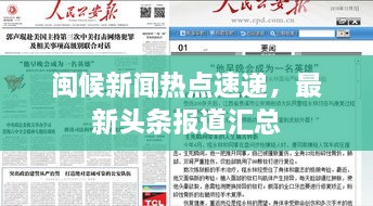 閩候新聞熱點速遞，最新頭條報道匯總