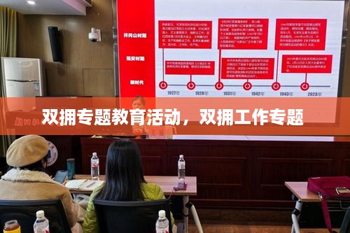 雙擁專題教育活動(dòng)，雙擁工作專題 