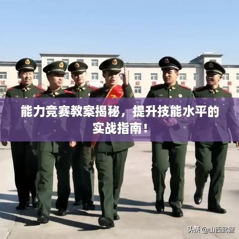 能力競(jìng)賽教案揭秘，提升技能水平的實(shí)戰(zhàn)指南！