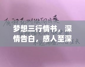 夢(mèng)想三行情書，深情告白，感人至深