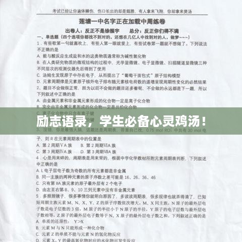 勵志語錄，學生必備心靈雞湯！