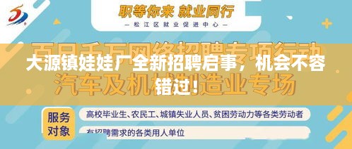 大源鎮(zhèn)娃娃廠全新招聘啟事，機會不容錯過！
