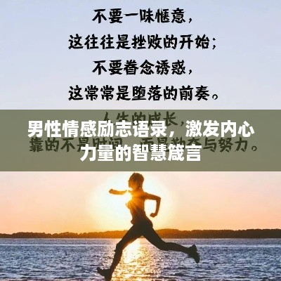 男性情感勵(lì)志語錄，激發(fā)內(nèi)心力量的智慧箴言