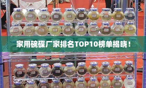 家用碗碟廠家排名TOP10榜單揭曉！