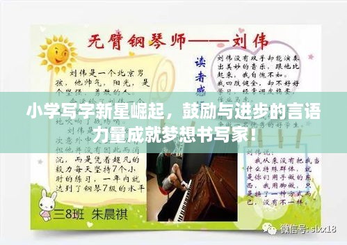 小學(xué)寫字新星崛起，鼓勵(lì)與進(jìn)步的言語(yǔ)力量成就夢(mèng)想書寫家！